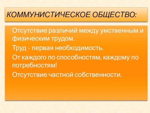 КОММУНИСТИЧЕСКОЕ ОБЩЕСТВО: Отсутствие различий между умственным и физическим трудом. Труд -