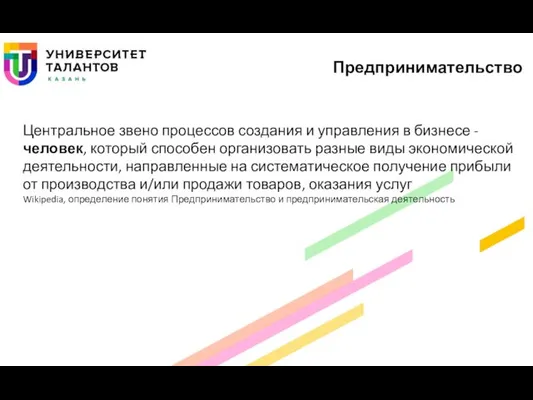 Центральное звено процессов создания и управления в бизнесе - человек, который