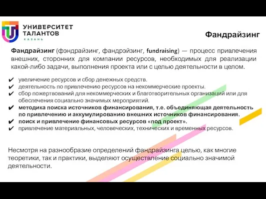 увеличение ресурсов и сбор денежных средств. деятельность по привлечению ресурсов на