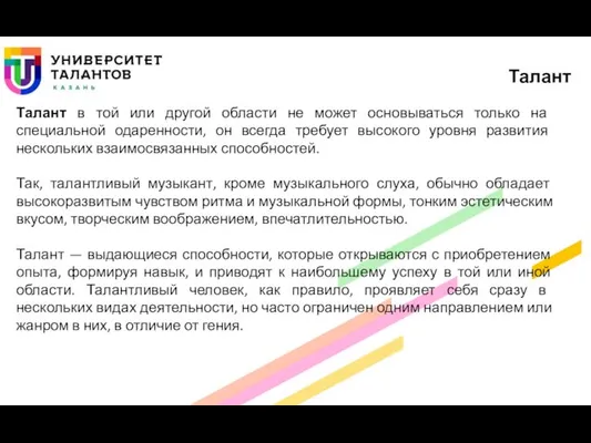 Талант в той или другой области не может основываться только на