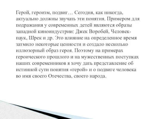 Герой, героизм, подвиг… Сегодня, как никогда, актуально должны звучать эти понятия.