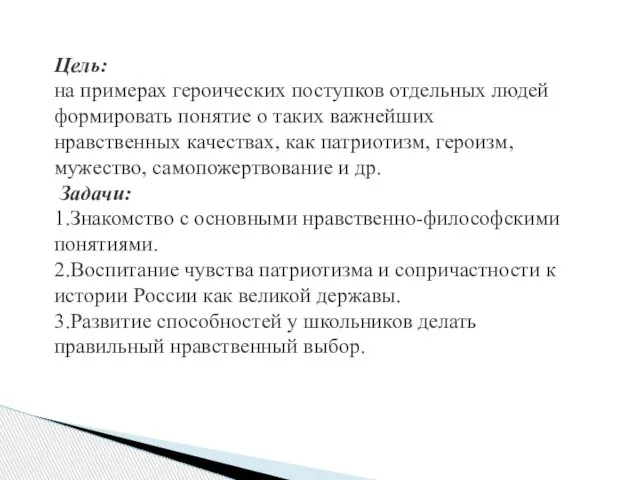 Цель: на примерах героических поступков отдельных людей формировать понятие о таких