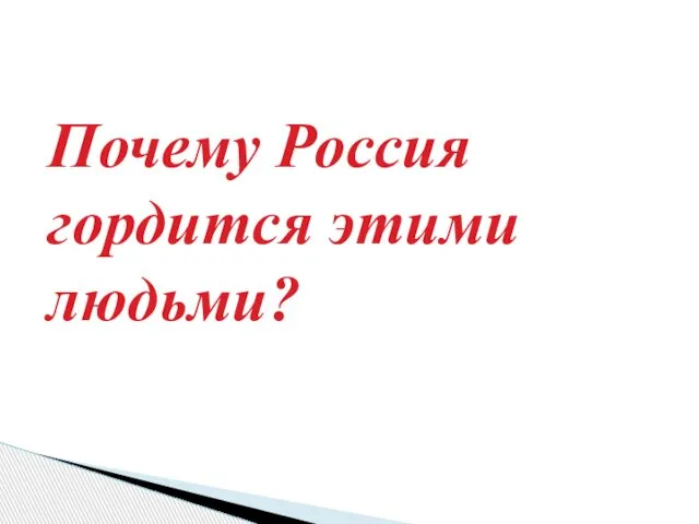 Почему Россия гордится этими людьми?