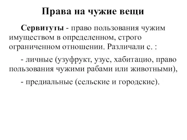 Права на чужие вещи Сервитуты - право пользования чужим имуществом в