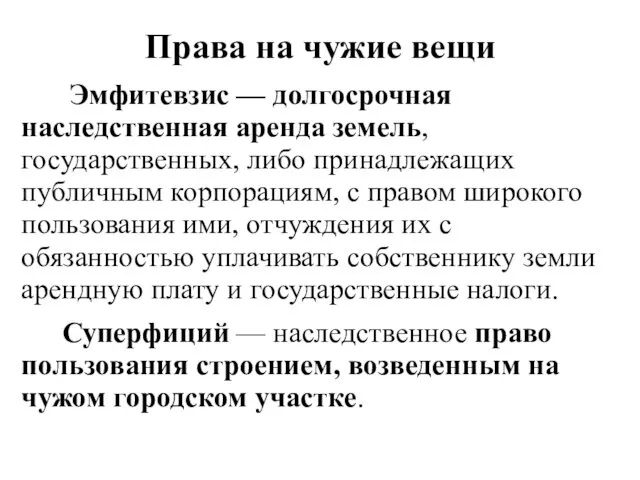 Права на чужие вещи Эмфитевзис — долгосрочная наследственная аренда земель, государственных,