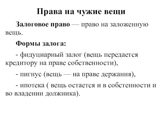 Права на чужие вещи Залоговое право — право на заложенную вещь.