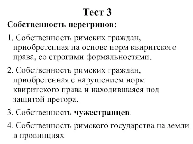 Тест 3 Собственность перегринов: 1. Собственность римских граждан, приобретенная на основе