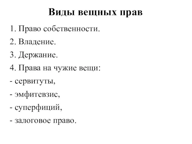 Виды вещных прав 1. Право собственности. 2. Владение. 3. Держание. 4.