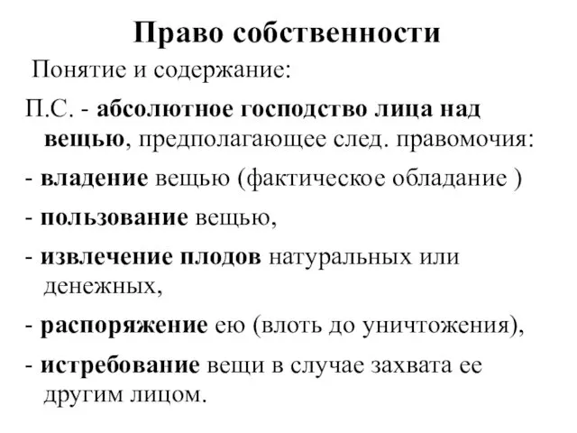 Право собственности Понятие и содержание: П.С. - абсолютное господство лица над