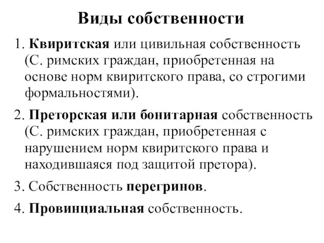 Виды собственности 1. Квиритская или цивильная собственность (С. римских граждан, приобретенная