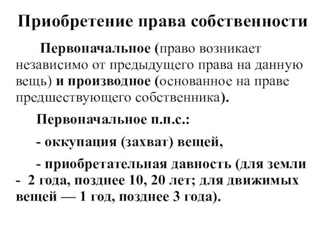 Приобретение права собственности Первоначальное (право возникает независимо от предыдущего права на