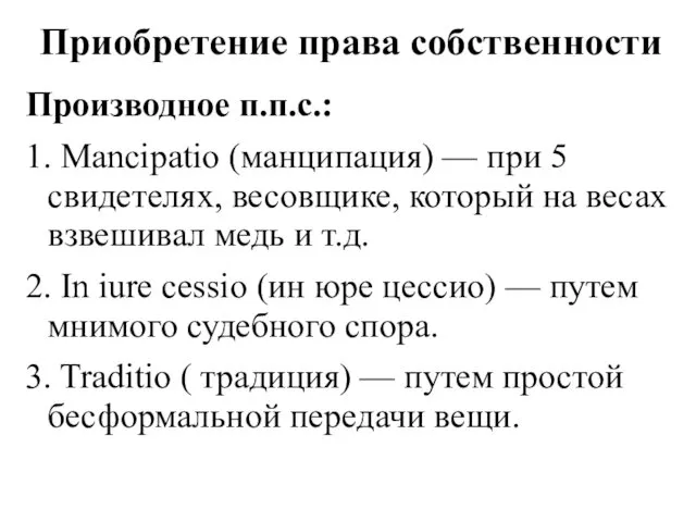 Приобретение права собственности Производное п.п.с.: 1. Mancipatio (манципация) — при 5