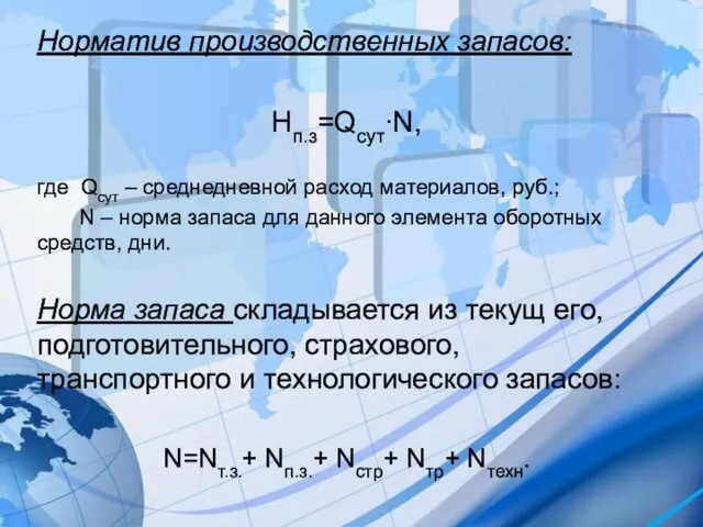 Норматив производственных запасов: Нп.з=Qсут∙N, где Qсут – среднедневной расход материалов, руб.;