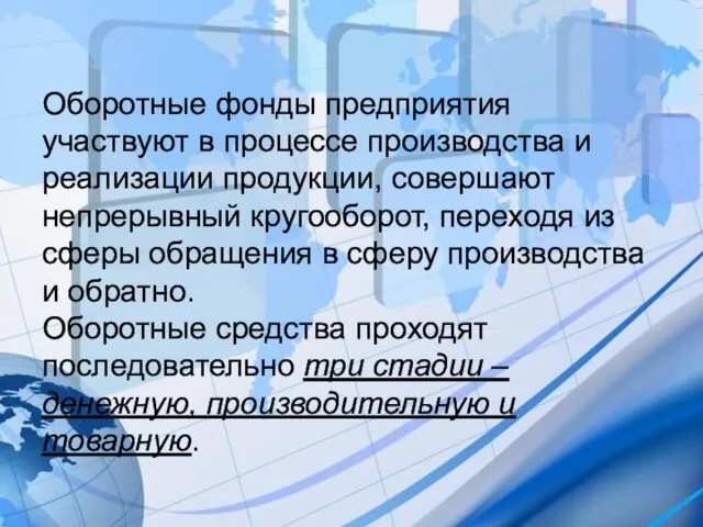 Оборотные фонды предприятия участвуют в процессе производства и реализации продукции, совершают