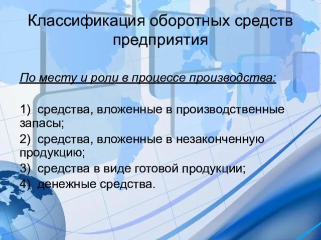 Классификация оборотных средств предприятия По месту и роли в процессе производства: