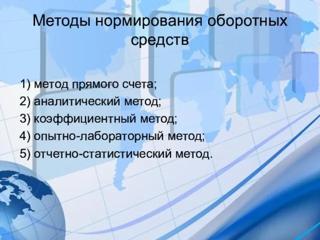 Методы нормирования оборотных средств 1) метод прямого счета; 2) аналитический метод;