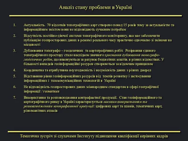 Аналіз стану проблеми в Україні Актуальність. 70 відсотків топографічних карт створено