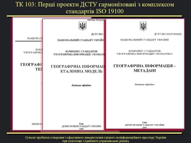 ТК 103: Перші проекти ДСТУ гармонізовані з комплексом стандартів ISO 19100