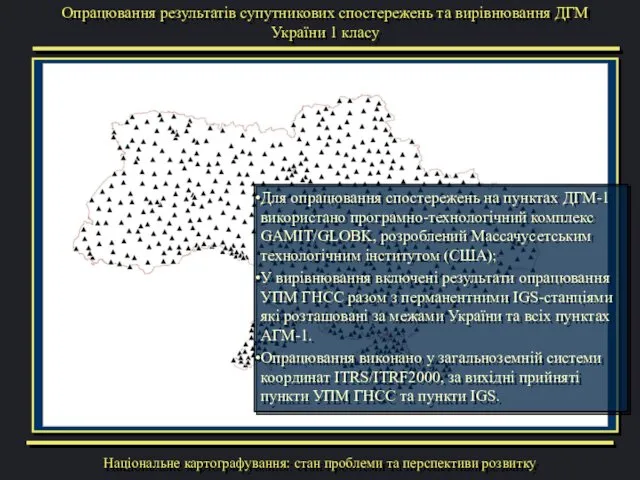 Опрацювання результатів супутникових спостережень та вирівнювання ДГМ України 1 класу Для