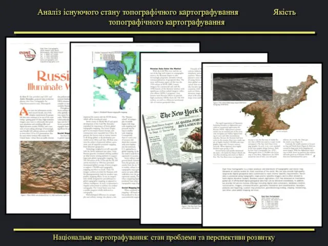 Аналіз існуючого стану топографічного картографування Якість топографічного картографування Національне картографування: стан проблеми та перспективи розвитку