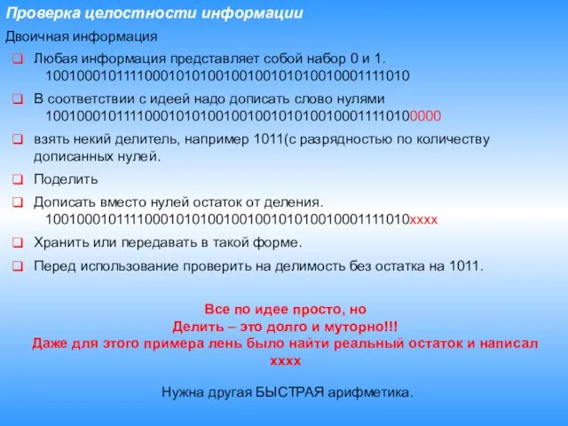 Проверка целостности информации Двоичная информация Перед использование проверить на делимость без