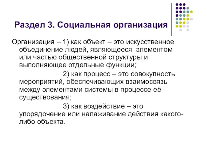 Раздел 3. Социальная организация Организация – 1) как объект – это