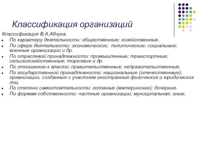 Классификация организаций Классификация В.А.Абчука. По характеру деятельности: общественные; хозяйственные. По сфере