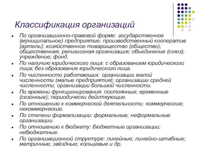 Классификация организаций По организационно-правовой форме: государственное (муниципальное) предприятие; производственный кооператив (артель);