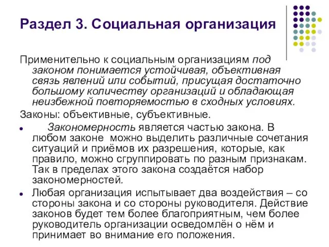 Раздел 3. Социальная организация Применительно к социальным организациям под законом понимается