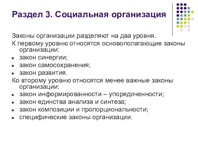 Раздел 3. Социальная организация Законы организации разделяют на два уровня. К