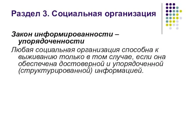 Раздел 3. Социальная организация Закон информированности – упорядоченности Любая социальная организация