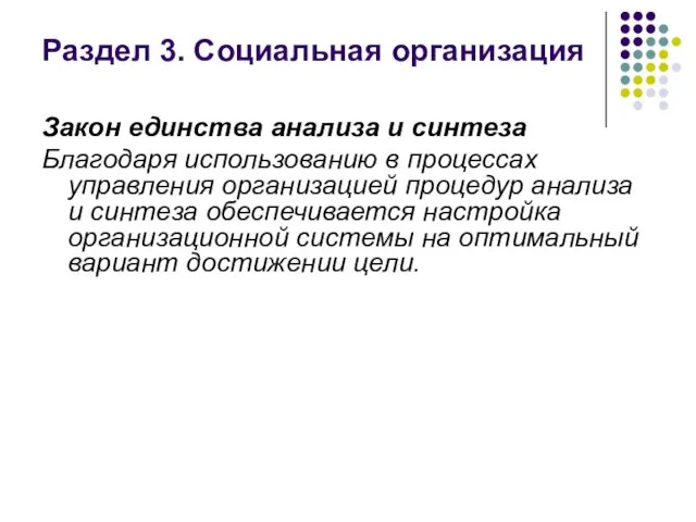 Раздел 3. Социальная организация Закон единства анализа и синтеза Благодаря использованию