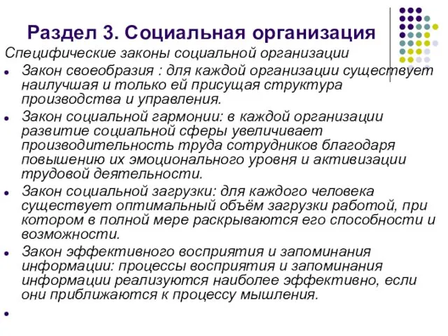 Раздел 3. Социальная организация Специфические законы социальной организации Закон своеобразия :