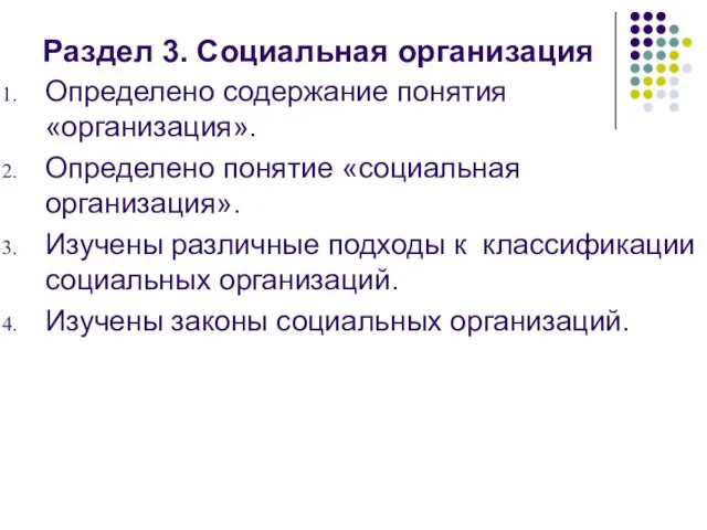 Раздел 3. Социальная организация Определено содержание понятия «организация». Определено понятие «социальная