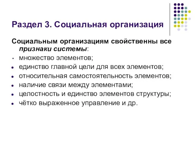 Раздел 3. Социальная организация Социальным организациям свойственны все признаки системы: множество