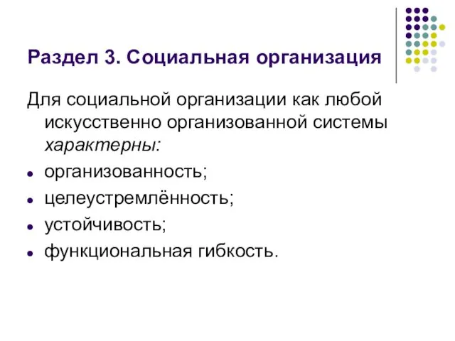 Раздел 3. Социальная организация Для социальной организации как любой искусственно организованной