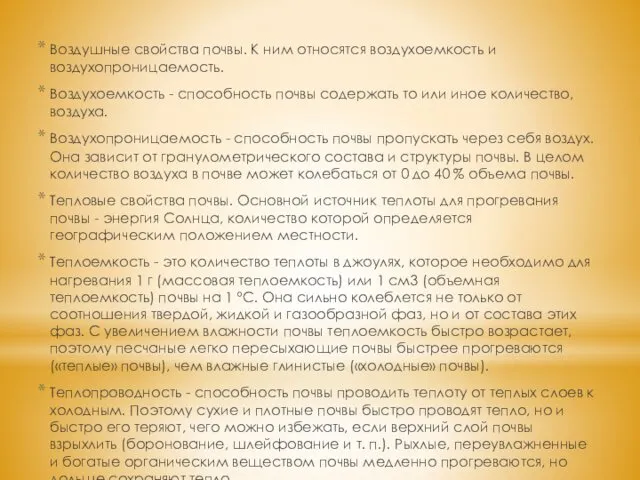 Воздушные свойства почвы. К ним относятся воздухоемкость и воздухопроницаемость. Воздухоемкость -