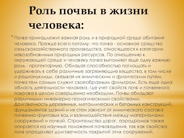 Роль почвы в жизни человека: Почве принадлежит важная роль и в