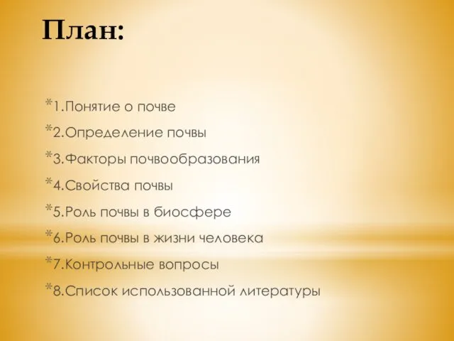 План: 1.Понятие о почве 2.Определение почвы 3.Факторы почвообразования 4.Свойства почвы 5.Роль