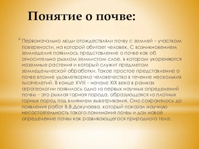 Понятие о почве: Первоначально люди отождествляли почву с землей – участком