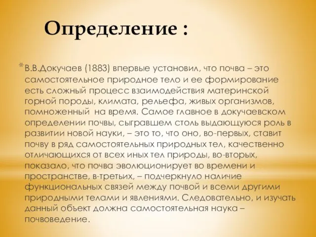 Определение : В.В.Докучаев (1883) впервые установил, что почва – это самостоятельное