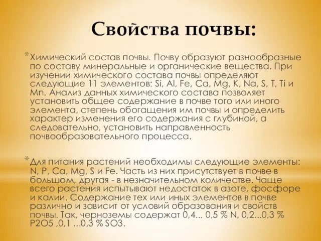 Свойства почвы: Химический состав почвы. Почву образуют разнообразные по составу минеральные