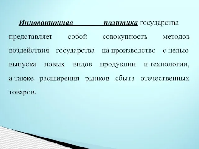 Инновационная политика государства представляет собой совокупность методов воздействия государства на производство