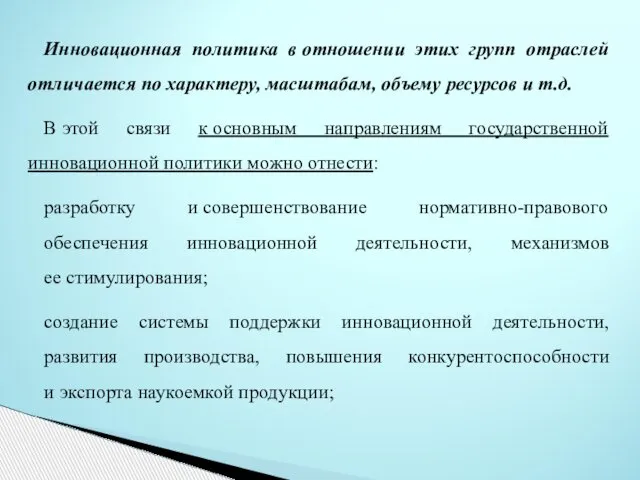 Инновационная политика в отношении этих групп отраслей отличается по характеру, масштабам,