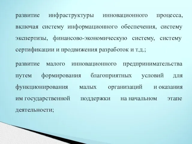 развитие инфраструктуры инновационного процесса, включая систему информационного обеспечения, систему экспертизы, финансово-экономическую