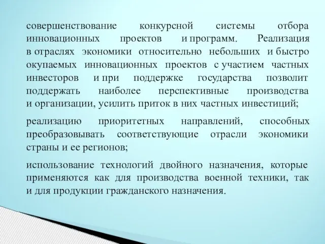 совершенствование конкурсной системы отбора инновационных проектов и программ. Реализация в отраслях