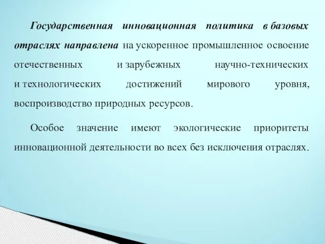 Государственная инновационная политика в базовых отраслях направлена на ускоренное промышленное освоение