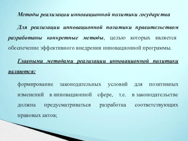 Методы реализации инновационной политики государства Для реализации инновационной политики правительством разработаны