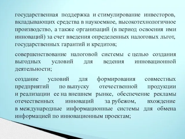 государственная поддержка и стимулирование инвесторов, вкладывающих средства в наукоемкое, высокотехнологичное производство,