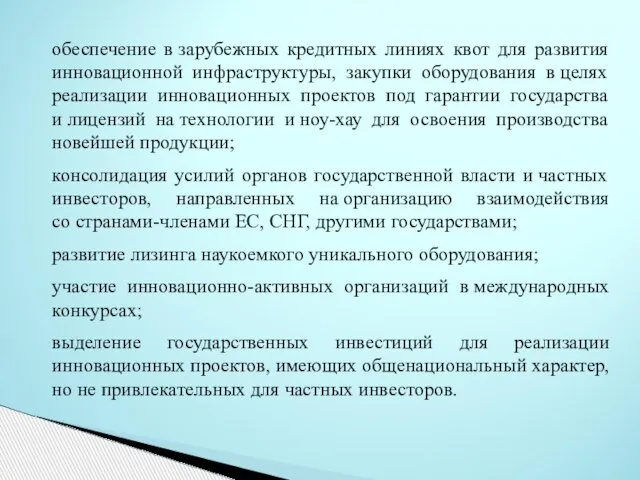 обеспечение в зарубежных кредитных линиях квот для развития инновационной инфраструктуры, закупки